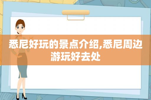悉尼好玩的景点介绍,悉尼周边游玩好去处