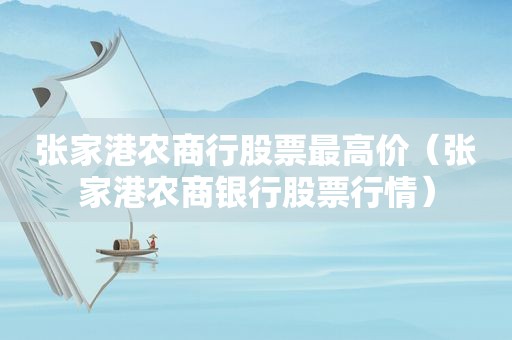张家港农商行股票最高价（张家港农商银行股票行情）