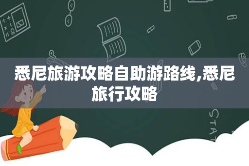 悉尼旅游攻略自助游路线,悉尼旅行攻略
