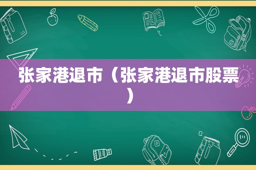 张家港退市（张家港退市股票）