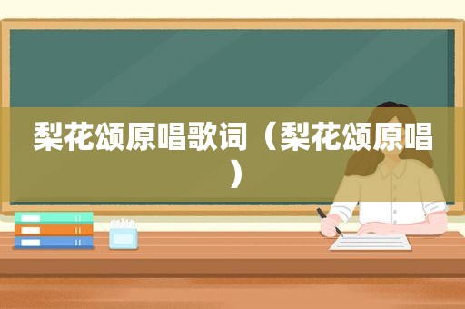 梨花颂原唱歌词（梨花颂原唱）