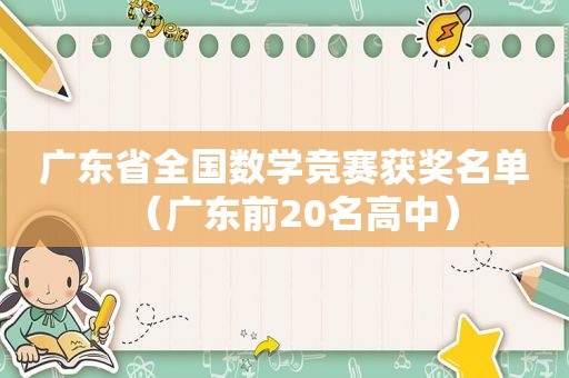 广东省全国数学竞赛获奖名单（广东前20名高中）