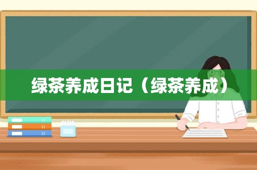绿茶养成日记（绿茶养成）