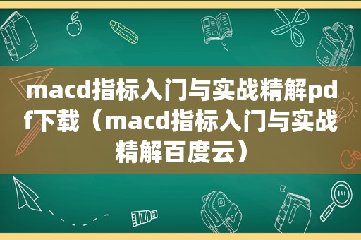 macd指标入门与实战精解pdf下载（macd指标入门与实战精解百度云）