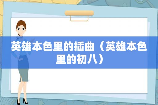 英雄本色里的插曲（英雄本色里的初八）