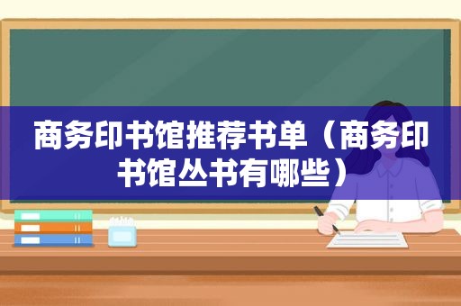 商务印书馆推荐书单（商务印书馆丛书有哪些）