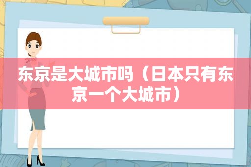 东京是大城市吗（日本只有东京一个大城市）