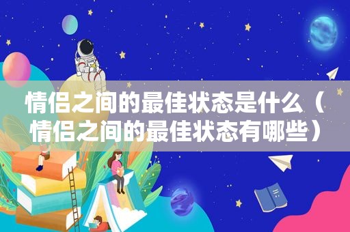 情侣之间的最佳状态是什么（情侣之间的最佳状态有哪些）