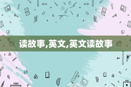 读故事,英文,英文读故事