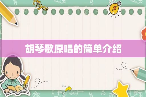 胡琴歌原唱的简单介绍