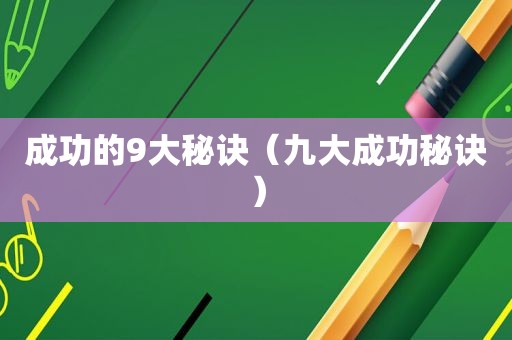 成功的9大秘诀（九大成功秘诀）