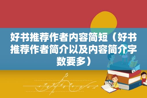 好书推荐作者内容简短（好书推荐作者简介以及内容简介字数要多）