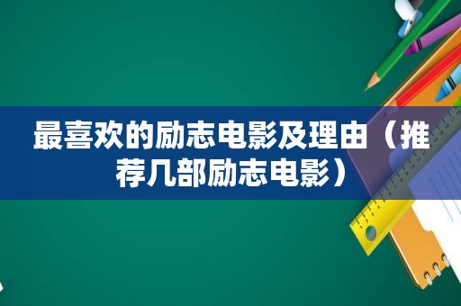 最喜欢的励志电影及理由（推荐几部励志电影）