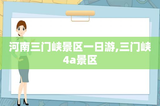 河南三门峡景区一日游,三门峡4a景区