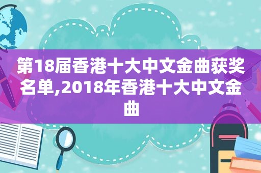 第18届香港十大中文金曲获奖名单,2018年香港十大中文金曲