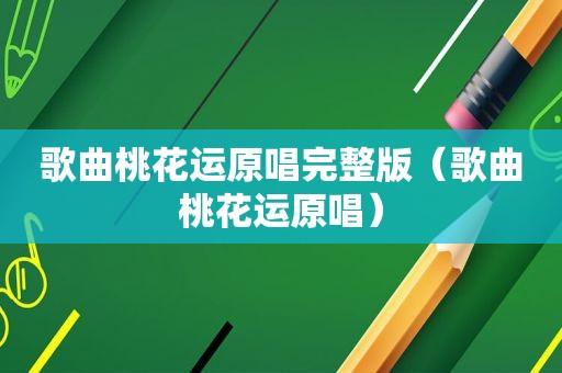 歌曲桃花运原唱完整版（歌曲桃花运原唱）