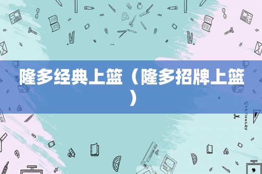 隆多经典上篮（隆多招牌上篮）