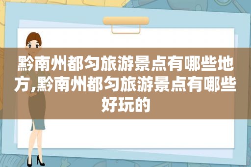 黔南州都匀旅游景点有哪些地方,黔南州都匀旅游景点有哪些好玩的  第1张