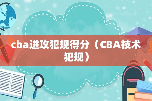 cba进攻犯规得分（CBA技术犯规）