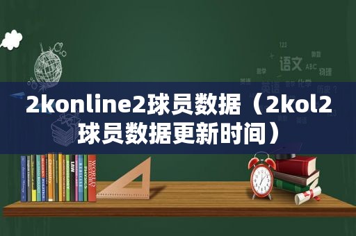 2konline2球员数据（2kol2球员数据更新时间）