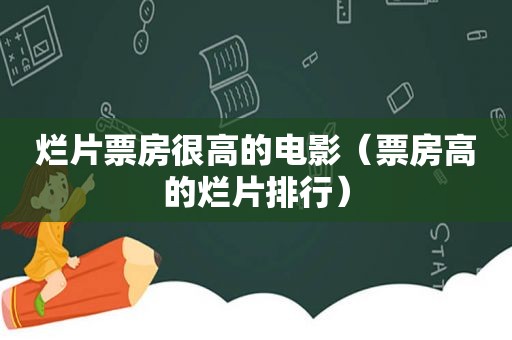 烂片票房很高的电影（票房高的烂片排行）