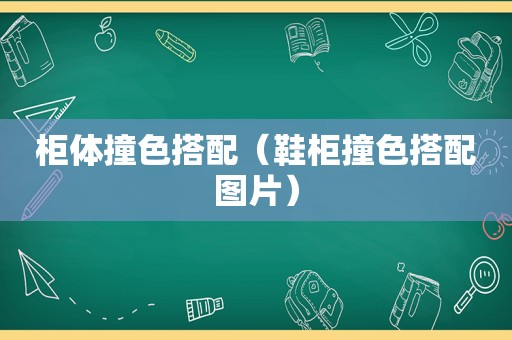 柜体撞色搭配（鞋柜撞色搭配图片）
