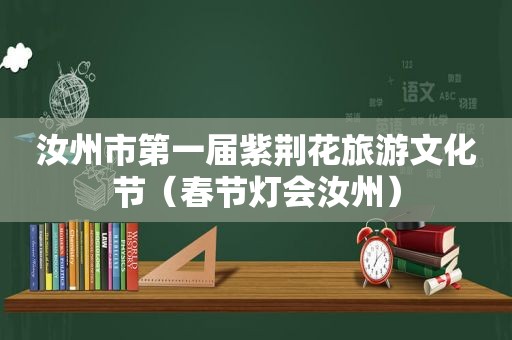 汝州市第一届紫荆花旅游文化节（春节灯会汝州）