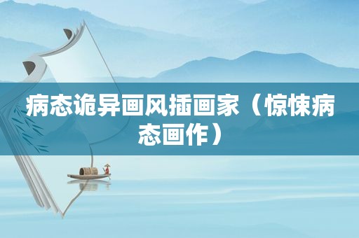 病态诡异画风插画家（惊悚病态画作）