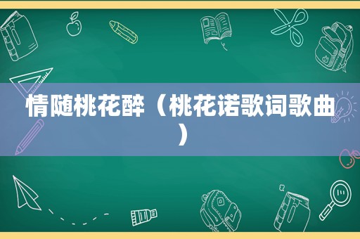情随桃花醉（桃花诺歌词歌曲）