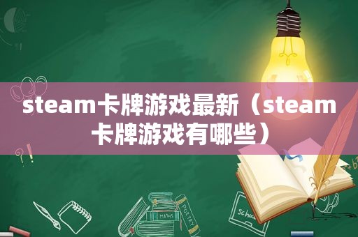 steam卡牌游戏最新（steam卡牌游戏有哪些）