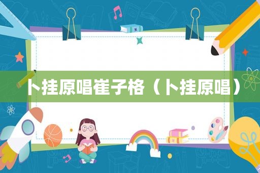 卜挂原唱崔子格（卜挂原唱）