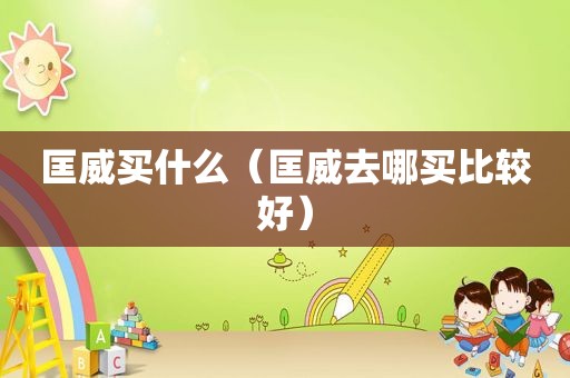 匡威买什么（匡威去哪买比较好）