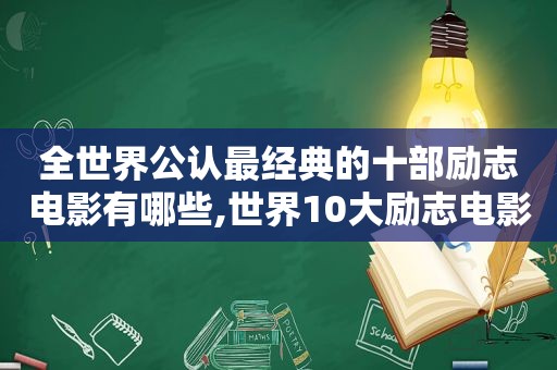 全世界公认最经典的十部励志电影有哪些,世界10大励志电影