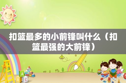 扣篮最多的小前锋叫什么（扣篮最强的大前锋）