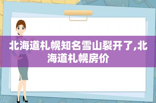 北海道札幌知名雪山裂开了,北海道札幌房价