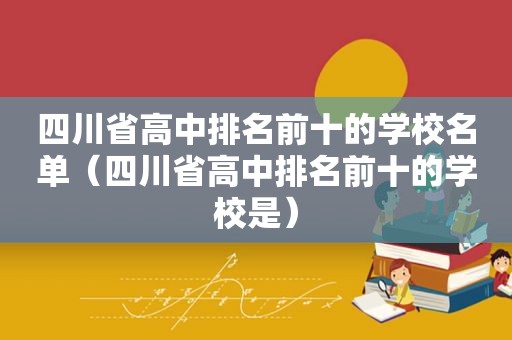 四川省高中排名前十的学校名单（四川省高中排名前十的学校是）  第1张