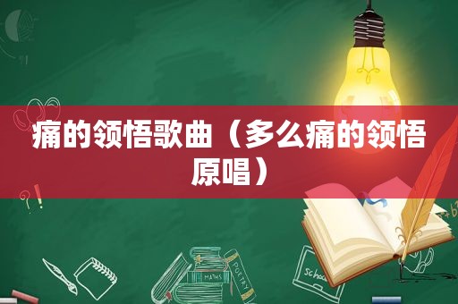 痛的领悟歌曲（多么痛的领悟原唱）