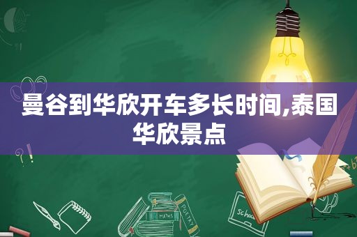 曼谷到华欣开车多长时间,泰国华欣景点