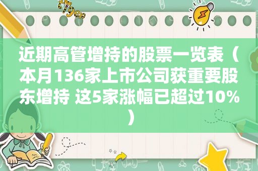 近期高管增持的股票一览表（本月136家上市公司获重要股东增持 这5家涨幅已超过10%）  第1张