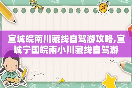 宣城皖南川藏线自驾游攻略,宣城宁国皖南小川藏线自驾游