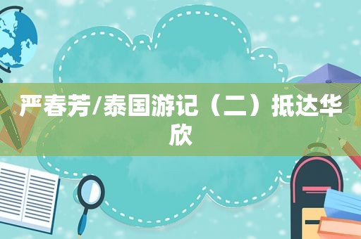 严春芳/泰国游记（二）抵达华欣