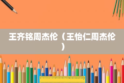 王齐铭周杰伦（王怡仁周杰伦）