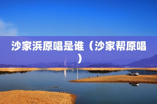 沙家浜原唱是谁（沙家帮原唱）