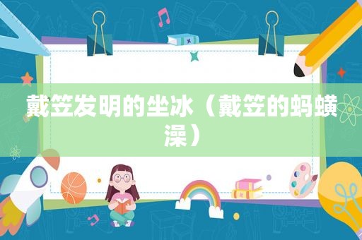戴笠发明的坐冰（戴笠的蚂蟥澡）