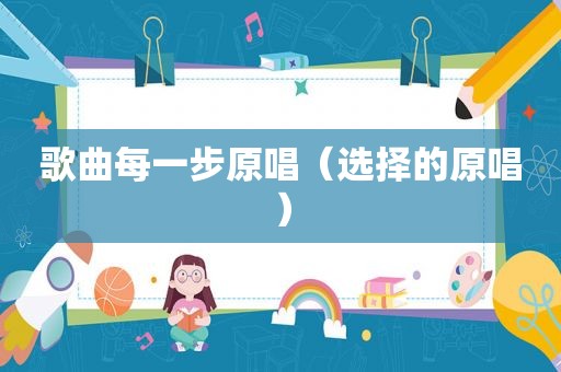 歌曲每一步原唱（选择的原唱）