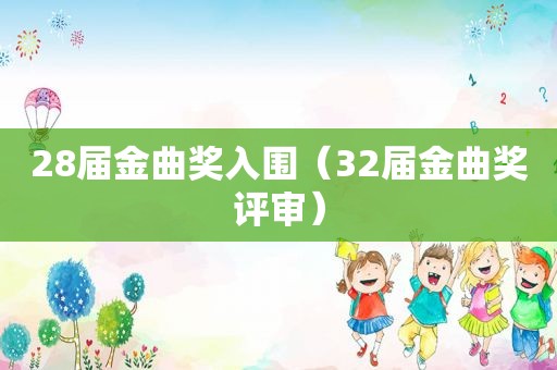 28届金曲奖入围（32届金曲奖评审）