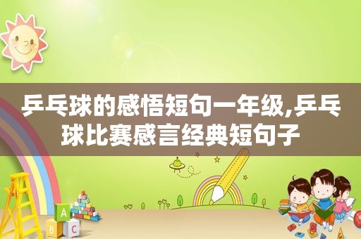 乒乓球的感悟短句一年级,乒乓球比赛感言经典短句子