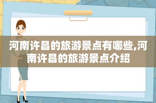 河南许昌的旅游景点有哪些,河南许昌的旅游景点介绍