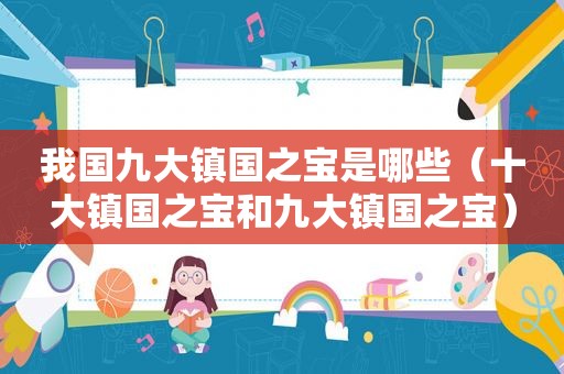 我国九大镇国之宝是哪些（十大镇国之宝和九大镇国之宝）