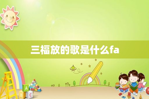 三福放的歌是什么fa